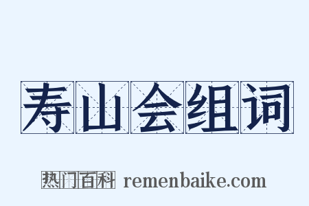 寿山会组词是什么意思的图片